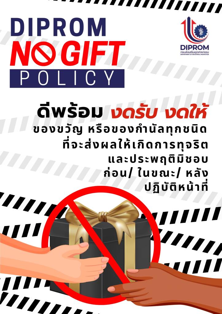 ✨✨ DC6 - No Gift งดรับ งดให้ ของขวัญและของกำนัลทุกชนิดจากการปฏิบัติงาน ❌