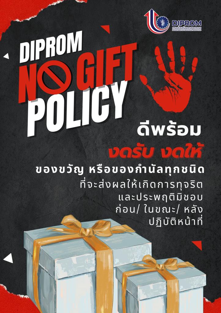 ✨✨ DC6 - No Gift งดรับ งดให้ ของขวัญและของกำนัลทุกชนิดจากการปฏิบัติงาน ❌