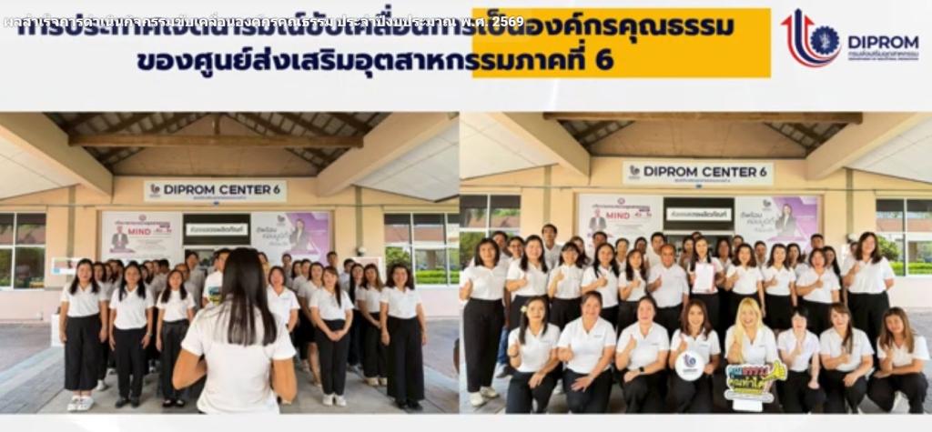 ดีพร้อม เซ็นเตอร์ 6 เผยแพร่ผลสำเร็จการดำเนินกิจกรรมตามแผนปฏิบัติการด้านส่งเสริมคุณธรรม จริยธรรม ประจำปีงบประมาณ พ.ศ. 2569