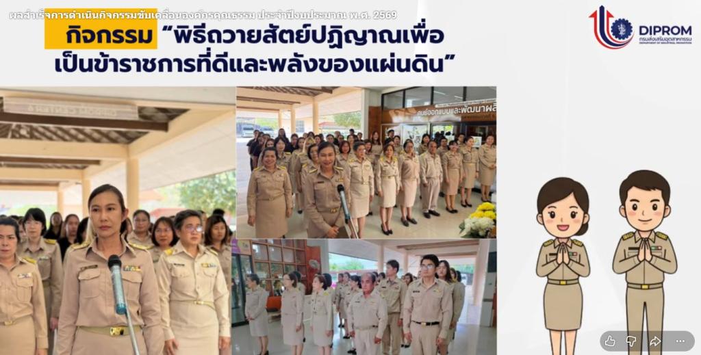 ดีพร้อม เซ็นเตอร์ 6 เผยแพร่ผลสำเร็จการดำเนินกิจกรรมตามแผนปฏิบัติการด้านส่งเสริมคุณธรรม จริยธรรม ประจำปีงบประมาณ พ.ศ. 2569