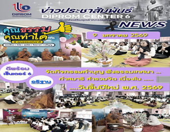 DC6 จัดกิจกรรม ทำบุญ...เนื่องในวันขึ้นปีใหม่ 2569
