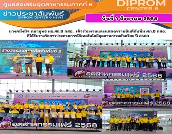 DIPROM CENTER 6 พัฒนาเทคโนโลยีเกษตรอุตสาหกรรมอัจฉริยะ