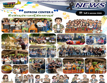 DIPROM CENTER 6 สืบสานประเพณีสงกรานต์