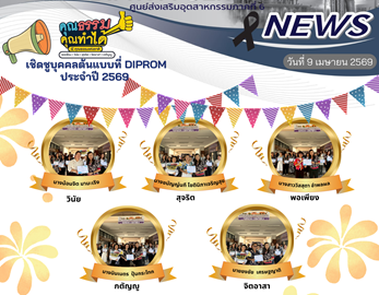 ดีพร้อม เซ็นเตอร์ 6 ประกาศเชิด บุคคลต้นแบบที่ DIPROM ประจำปี 2569