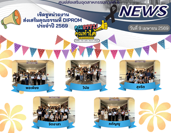 ดีพร้อม เซ็นเตอร์ 6 ประกาศเชิดขูหน่วยงานส่งเสริมคุณธรรมที่ DIPROM ประจำปี 2569