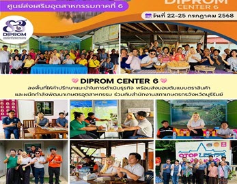 DIPROM CENTER 6    สร้างแบรนด์ ส่งมอบต้นแบบตราสินค้า ร่วมมือพัฒนาเกษตรอุตสาหกรรม