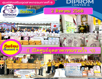 DC6 เปิดศูนย์อุตสาหกรรมรวมใจฯ ผนึกภาคีเครือข่าย ลงพื้นที่ส่งมอบกำลังใจให้ผู้ประสบภัยชายแดน Part II