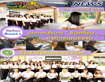 ✨✨ DC 6 - ประกาศนโยบายขับเคลื่อนเป็นองค์กรคุณธรรม ประจำปีงบประมาณ พ.ศ. 2569 ✨✨