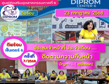 ดีพร้อม เซ็นเตอร์ 6 ประชุมเจ้าหน้าที่ประจำเดือน กรกฎาคม 2568