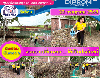 DIPROM CENTER 6  จัด กิจกรรม " เปลี่ยนขยะ ให้เป็นประโยชน์ "
