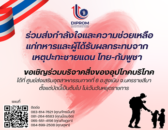 DIPROM CENTER 6 ขอเชิญร่วมบริจาคสิ่งของอุปโภคบริโภค  " ส่งกำลังใจและความช่วยเหลือ  ให้แก่ทหาร  และผู้ได้รับผลกระทบ  จากเหตุปะทะชายแดนไทย-กัมพูชา"