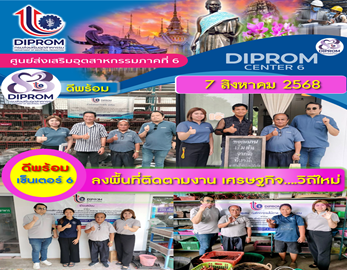 DIPROM CENTER 6  ติดตามงานเศรษฐกิจวิถีใหม่