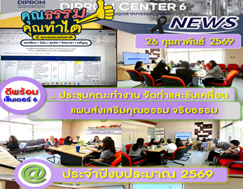 ✨✨ ดีพร้อม เซ็นเตอร์ 6 การจัดทำแผนปฏิบัติการด้านส่งเสริม คุณธรรม จริยธรรม ของ ศภ.6 กสอ. ประจำปีงบประมาณ พ.ศ. 2569 ✨✨