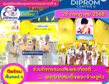 DIPROM CENTER 6  ร่วมทรงพระเจริญ  พิธีจุดเทียนชัยถวายพระพรชัยมงคล พระบาทสมเด็จพระเจ้าอยู่หัว เนื่องในโอกาสเฉลิมพระชนมพรรษา 73 พรรษา