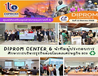 DIPROM CENTER 6 นำทีมผู้ประกอบการศึกษาการบริหารธุรกิจด้วยโมเดลเศรษฐกิจ BCG