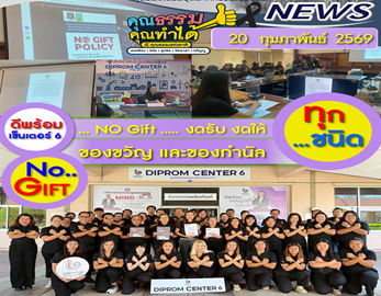 ✨✨ DC6 - No Gift งดรับ งดให้ ของขวัญและของกำนัลทุกชนิดจากการปฏิบัติงาน ❌