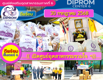 DC6 เปิดศูนย์อุตสาหกรรมรวมใจฯ ผนึกภาคีเครือข่าย พร้อมส่งมอบกำลังใจให้ทหารและผู้ประสบภัยชายแดน