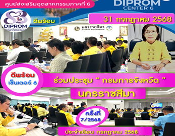 DIPROM CENTER 6   ร่วมประชุมกรมการจังหวัด
