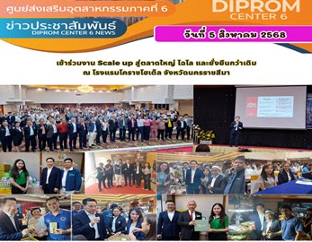 DIPROM CENTER 6  ปลุกพลัง SMEs ชุมชน  สร้างโอกาสขยายตลาดท้องถิ่น
