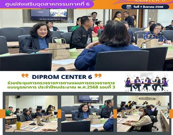 DIPROM Center 6 ร่วมประชุมการตรวจราชการตามแผนการตรวจราชการแบบบูรณาการ ประจำปีงบประมาณ พ.ศ.2568 รอบที่ 3