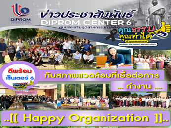 ดีพร้อม เซ็นเตอร์ 6 กับ สภาพบรรยากาศในการทำงาน หรือสภาพแวดล้อมเปลี่ยนแปลงในทางที่ดีขึ้น 2569