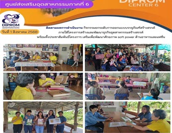 DIPROM CENTER 6    ติดตามผลการดำเนินกิจกรรมยกระดับการออกแบบบรรจุภัณฑ์สร้างสรรค์