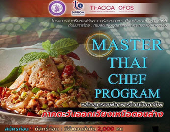เปิดรับสมัครแล้ววันนี้  หลักสูตรเชฟอาหารไทยมืออาชีพ Master Thai Chef Program   สำหรับผู้ที่อยู่ในพื้นที่ภาคตะวันออกเฉียงเหนือตอนล่าง