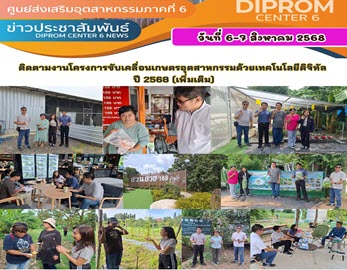 DIPROM CENTER 6  ขับเคลื่อนอุตสาหกรรมเกษตรด้วยเทคโนโลยีดิจิทัล