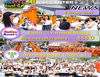 ✨DC6 ร่วมจัดกิจกรรมพิธีทำบุญเมืองนครราชสีมา ฉลอง 558 ปี ตักบาตรพระสงฆ์ 10,000 รูป