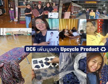 DIPROM CENTER 6  {{{  สร้างมูลค่าเพิ่ม Upcycle Product ตามแนวทางเศรษฐกิจหมุนเวียน }}}
