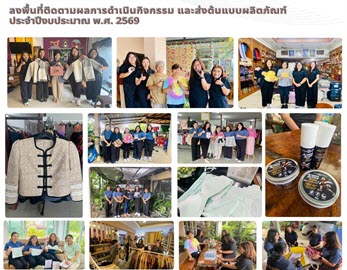 DIPROM CENTER 6 ยกระดับผลิตภัณฑ์ชุมชนด้วย AI ต่อยอดผลิตภัณฑ์สู่ตลาดยุคใหม่