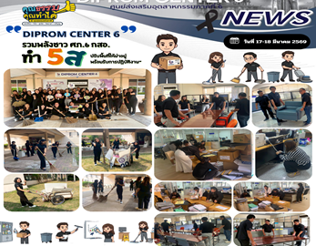 รวมพลังชาว ศภ.6 กสอ. ทำ 5 ส ปรับพื้นที่ให้น่าอยู่ พร้อมรับการปฏิบัติงาน