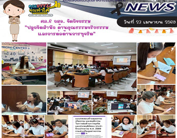DIPROM CENTER 6 จัดกิจกรรมเสริมสร้างคุณธรรม จริยธรรม ปลูกจิตสำนึกต้านทุจริต