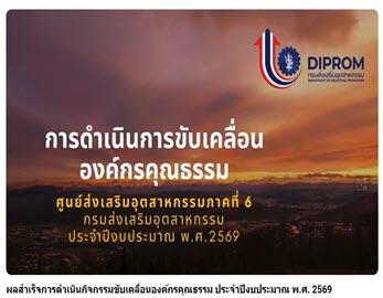 ดีพร้อม เซ็นเตอร์ 6 เผยแพร่ผลสำเร็จการดำเนินกิจกรรมตามแผนปฏิบัติการด้านส่งเสริมคุณธรรม จริยธรรม ประจำปีงบประมาณ พ.ศ. 2569