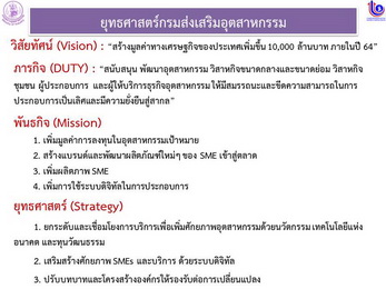ยุทธศาสตร์กรมส่งเสริมอุตสาหกรรม