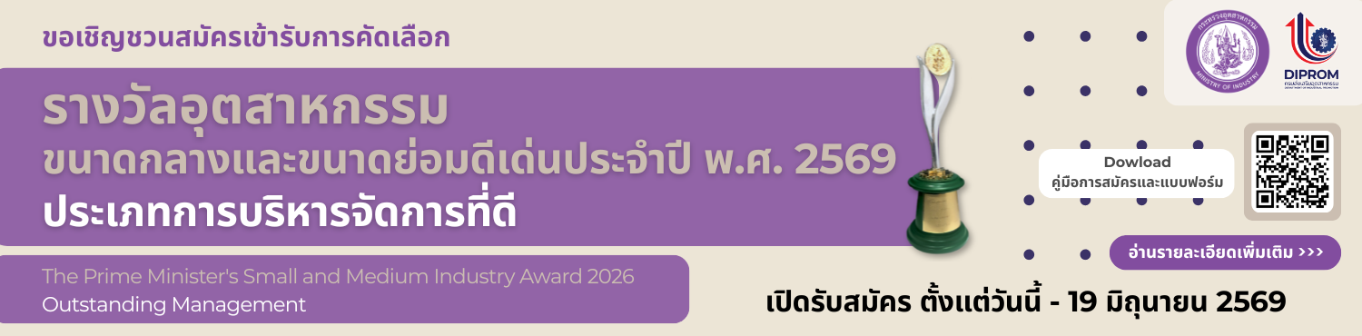 รางวัลอุตสาหกรรมขนาดกลางและขนาดย่อม ดีเด่น ประเภท การบริหารจัดการที่ดี