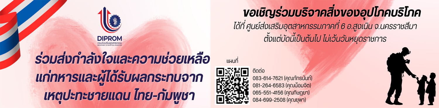 DIPROM CENTER 6 ขอเชิญร่วมบริจาคสิ่งของอุปโภคบริโภค
