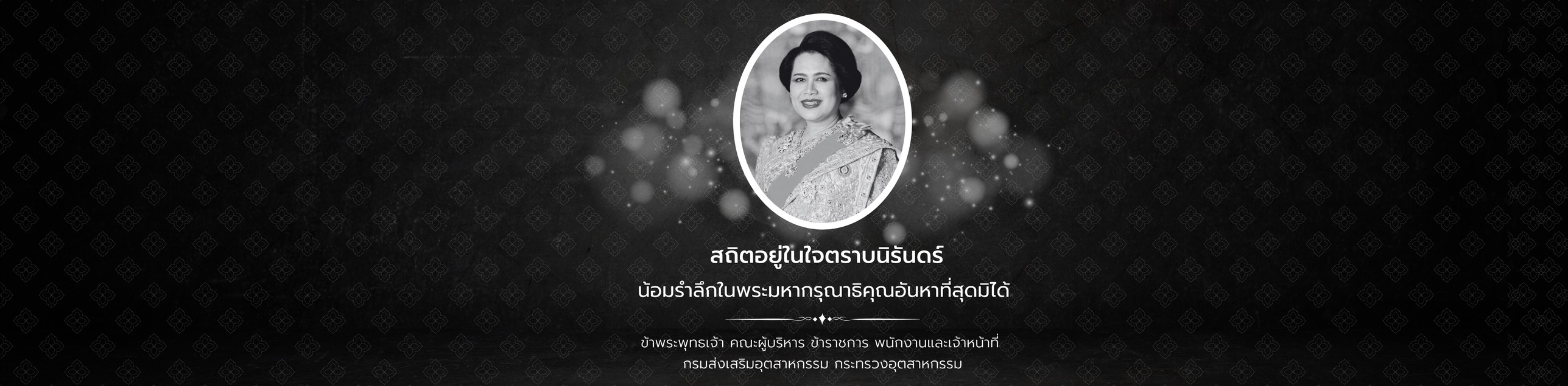 สถิตอยู้ในใจตราบนิรันดร์